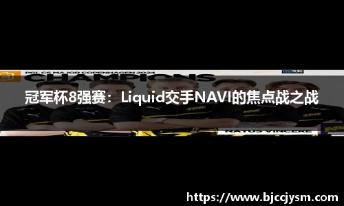 冠军杯8强赛：Liquid交手NAVI的焦点战之战