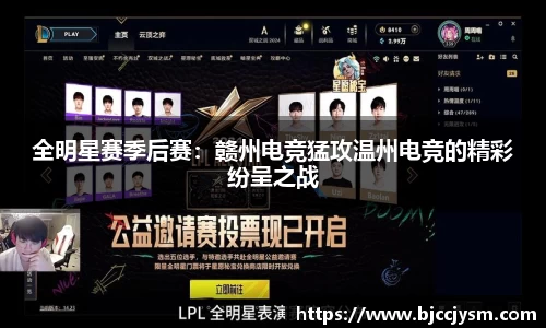 全明星赛季后赛：赣州电竞猛攻温州电竞的精彩纷呈之战