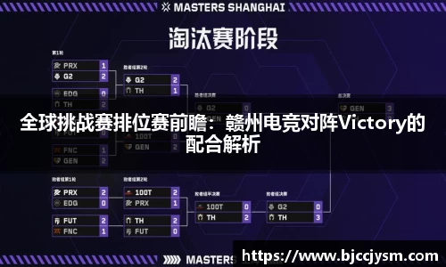 全球挑战赛排位赛前瞻：赣州电竞对阵Victory的配合解析