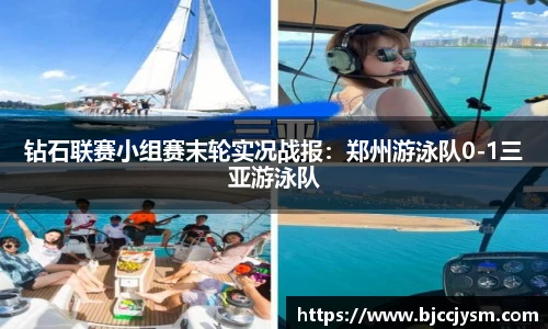 钻石联赛小组赛末轮实况战报：郑州游泳队0-1三亚游泳队