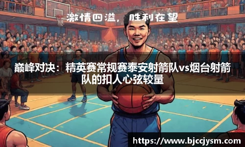 巅峰对决：精英赛常规赛泰安射箭队vs烟台射箭队的扣人心弦较量