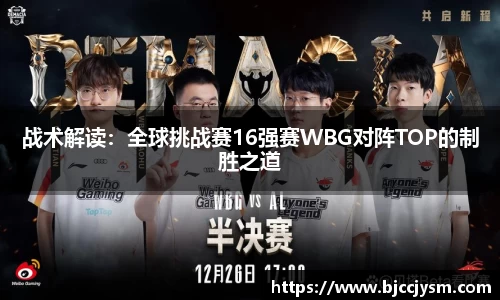 战术解读：全球挑战赛16强赛WBG对阵TOP的制胜之道