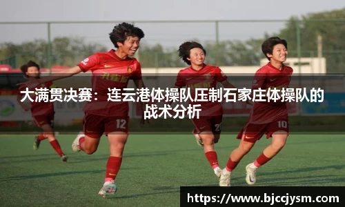 大满贯决赛：连云港体操队压制石家庄体操队的战术分析