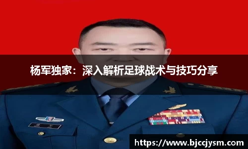 杨军独家：深入解析足球战术与技巧分享