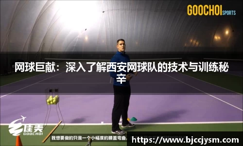 网球巨献：深入了解西安网球队的技术与训练秘辛