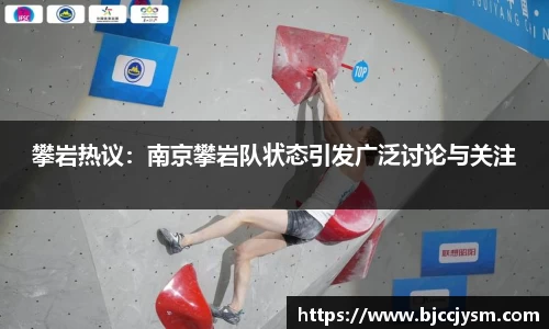 攀岩热议：南京攀岩队状态引发广泛讨论与关注