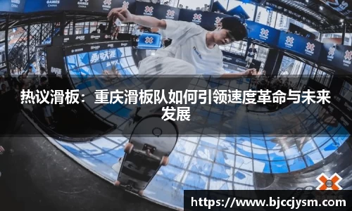 热议滑板：重庆滑板队如何引领速度革命与未来发展
