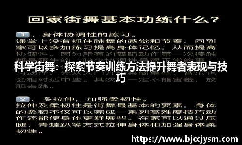 科学街舞：探索节奏训练方法提升舞者表现与技巧