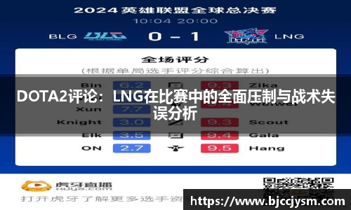 DOTA2评论：LNG在比赛中的全面压制与战术失误分析
