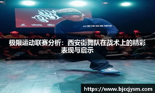 极限运动联赛分析：西安街舞队在战术上的精彩表现与启示
