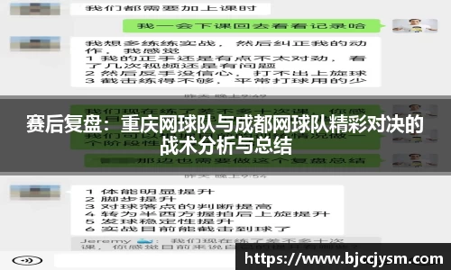 赛后复盘：重庆网球队与成都网球队精彩对决的战术分析与总结