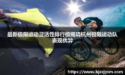 最新极限运动灵活性排行榜揭晓杭州极限运动队表现优异