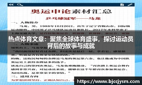 热点体育文章：聚焦全球体育盛事，探讨运动员背后的故事与成就