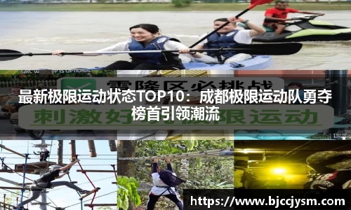 最新极限运动状态TOP10：成都极限运动队勇夺榜首引领潮流