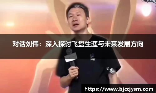 对话刘伟：深入探讨飞盘生涯与未来发展方向