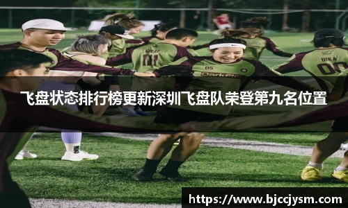 飞盘状态排行榜更新深圳飞盘队荣登第九名位置