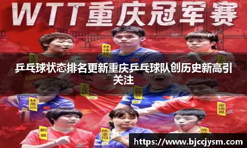 乒乓球状态排名更新重庆乒乓球队创历史新高引关注