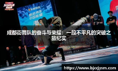 成都街舞队的奋斗与荣耀：一段不平凡的突破之旅纪实