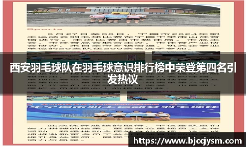 西安羽毛球队在羽毛球意识排行榜中荣登第四名引发热议