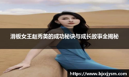 滑板女王赵秀英的成功秘诀与成长故事全揭秘