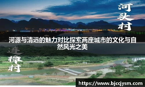 河源与清远的魅力对比探索两座城市的文化与自然风光之美