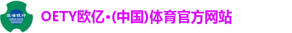 oety欧亿体育登录入口